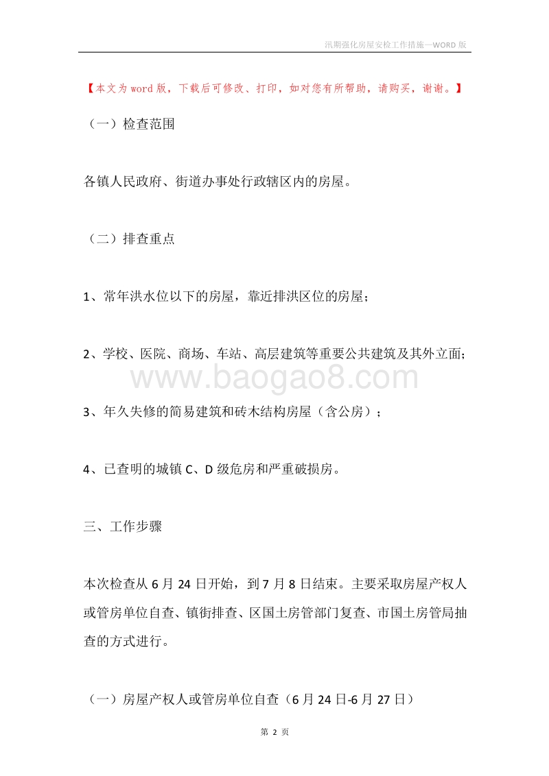 汛期强化房屋安检工作措施.docx_第2页