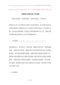 汛期强化房屋安检工作措施.docx