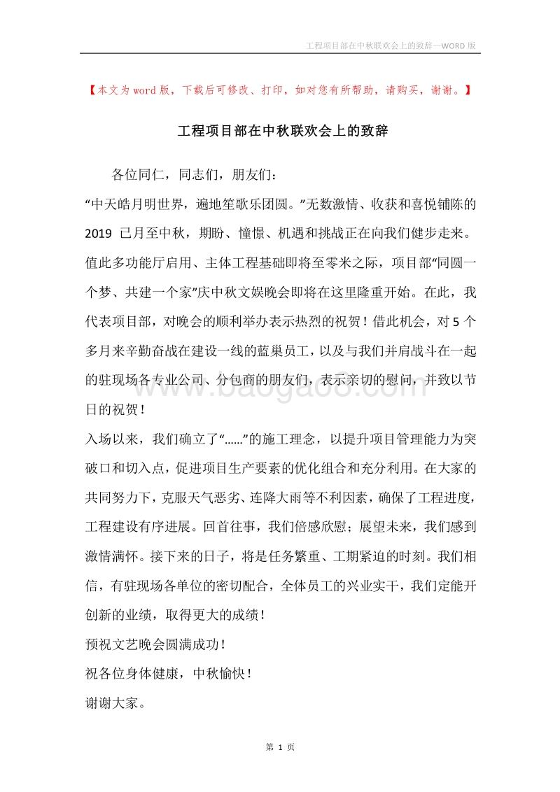 工程项目部在中秋联欢会上的致辞.docx_第1页