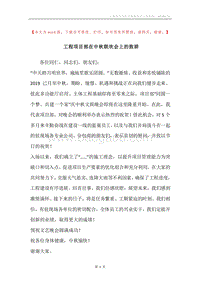 工程项目部在中秋联欢会上的致辞.docx