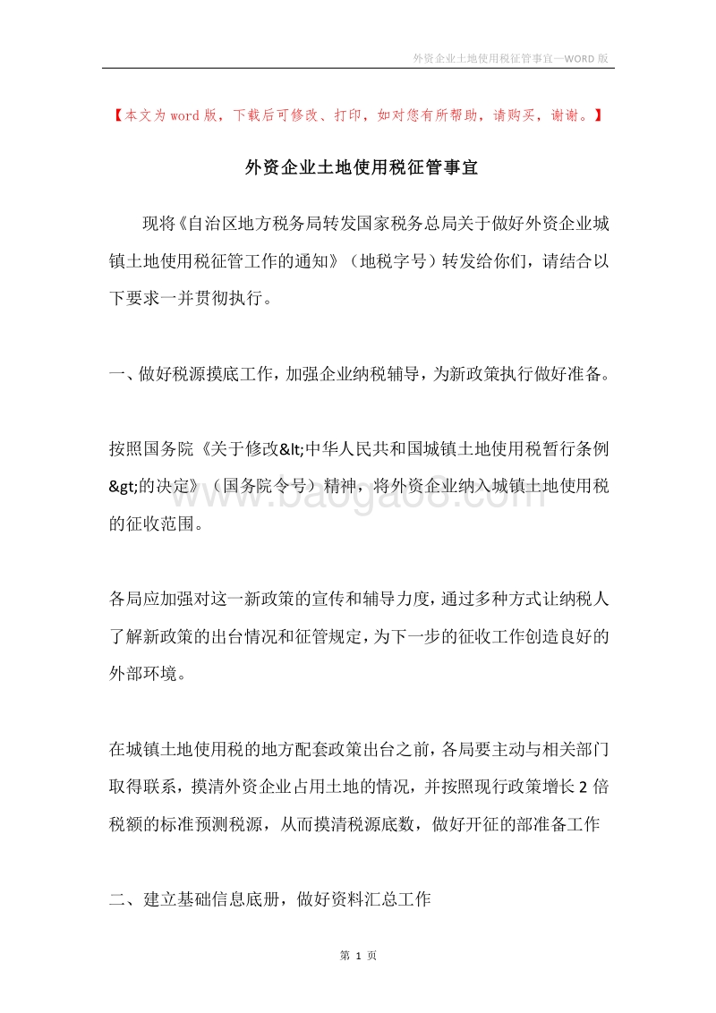 外资企业土地使用税征管事宜.docx_第1页