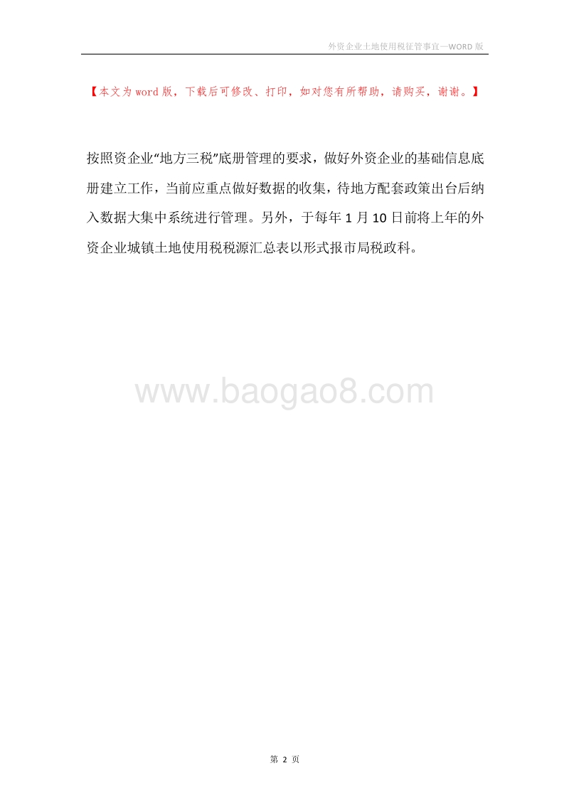 外资企业土地使用税征管事宜.docx_第2页