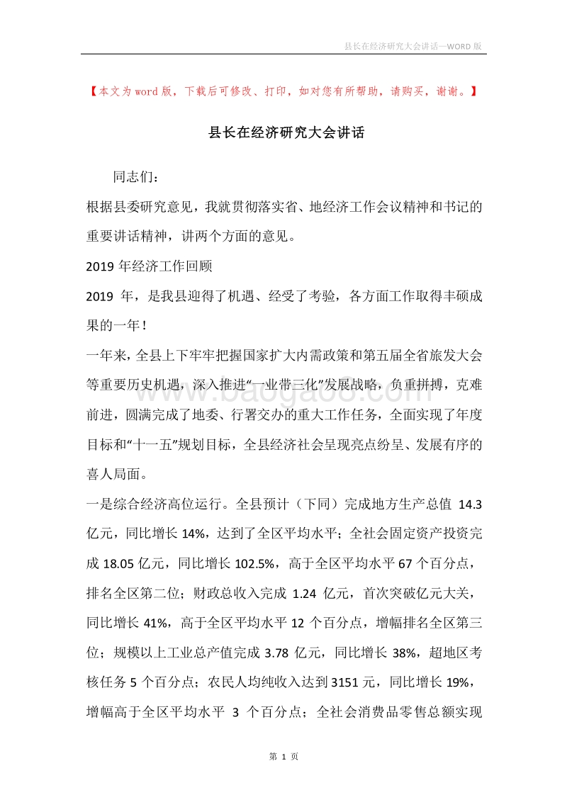 县长在经济研究大会讲话.docx_第1页