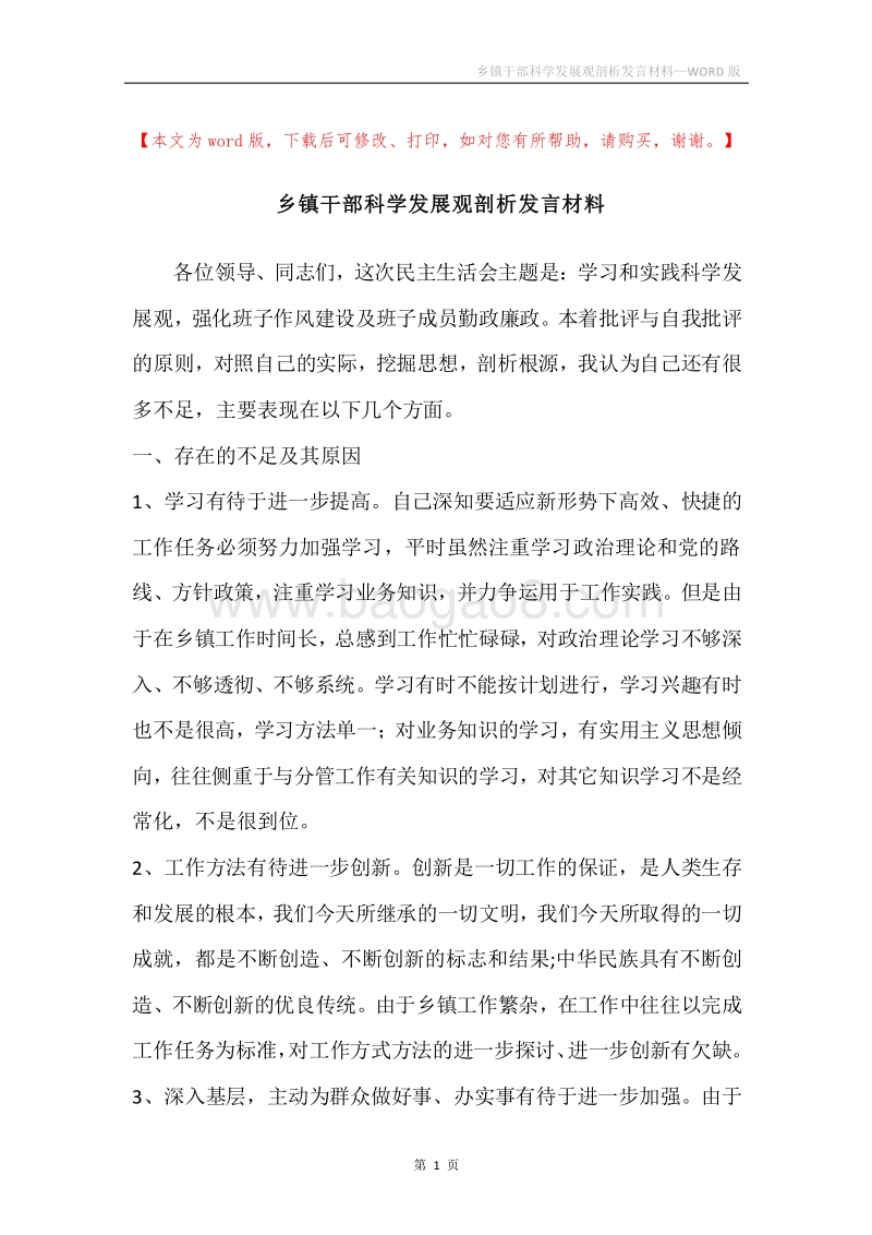 乡镇干部科学发展观剖析发言材料.docx_第1页