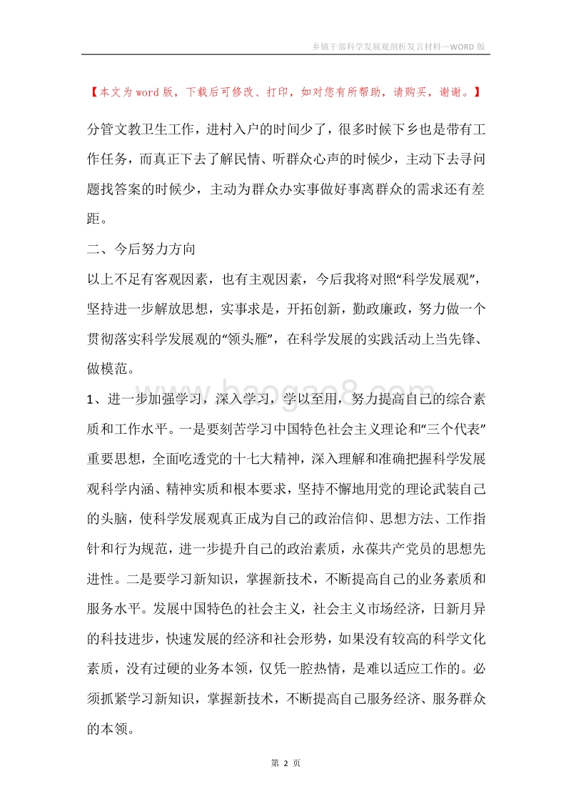 乡镇干部科学发展观剖析发言材料.docx_第2页