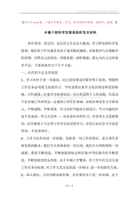 乡镇干部科学发展观剖析发言材料.docx