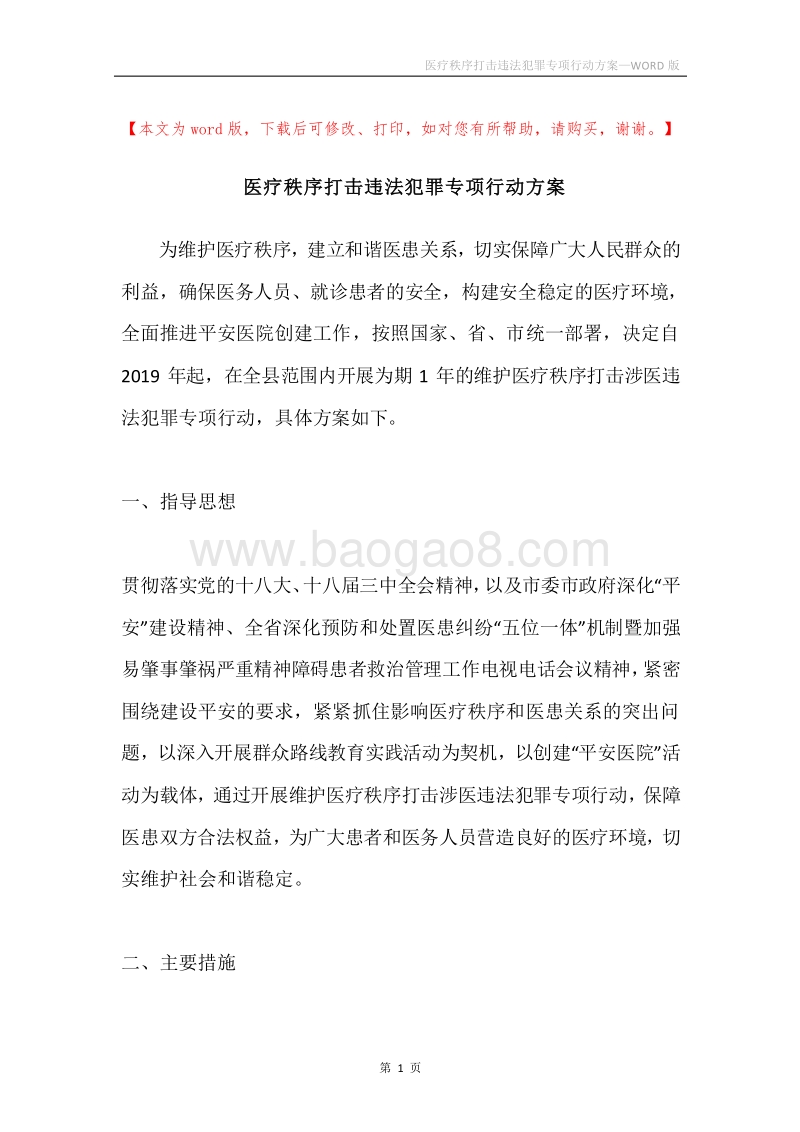 医疗秩序打击违法犯罪专项行动方案.docx_第1页