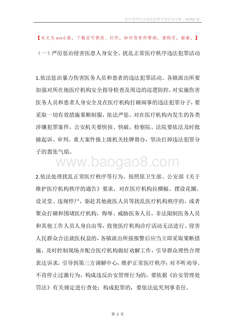 医疗秩序打击违法犯罪专项行动方案.docx_第2页