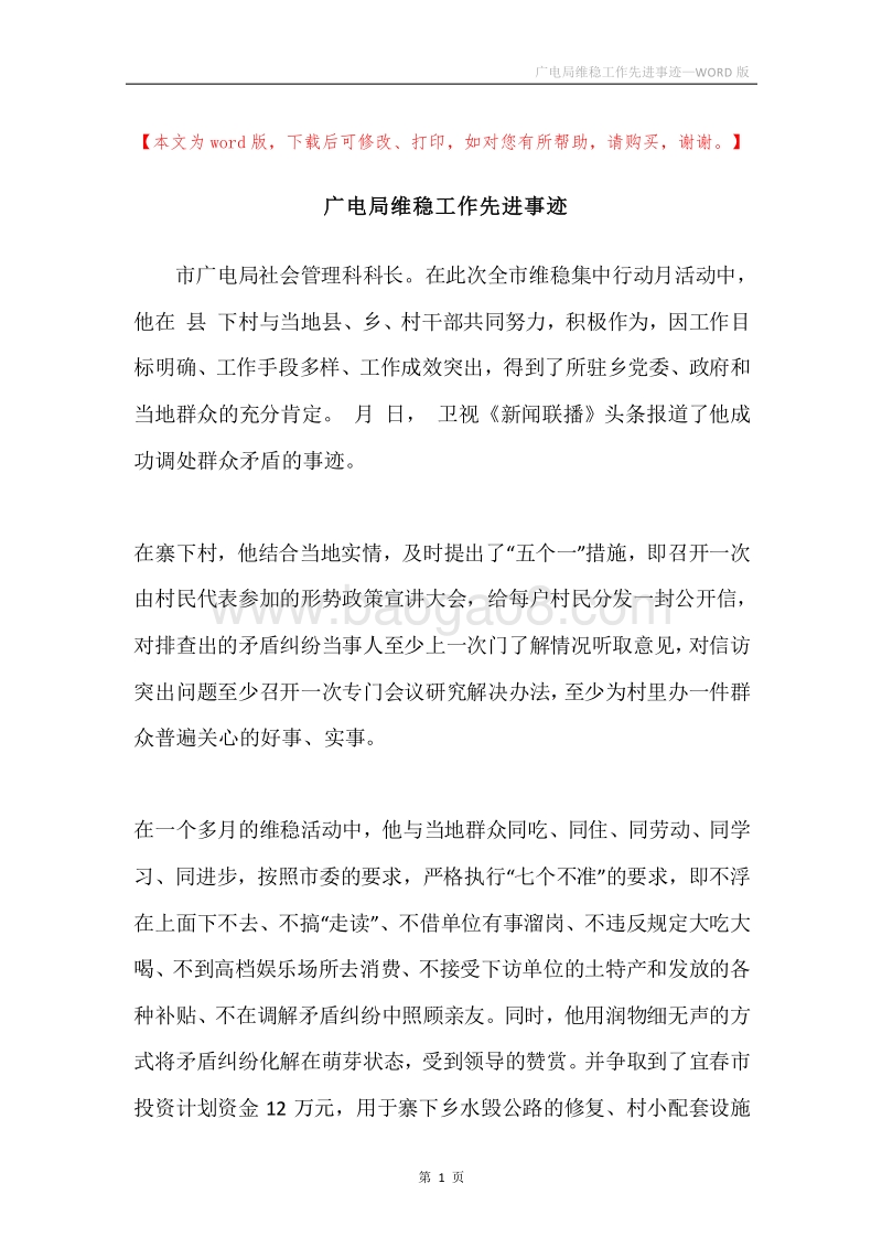 广电局维稳工作先进事迹.docx_第1页