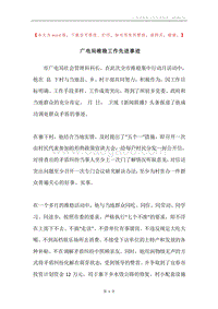 广电局维稳工作先进事迹.docx
