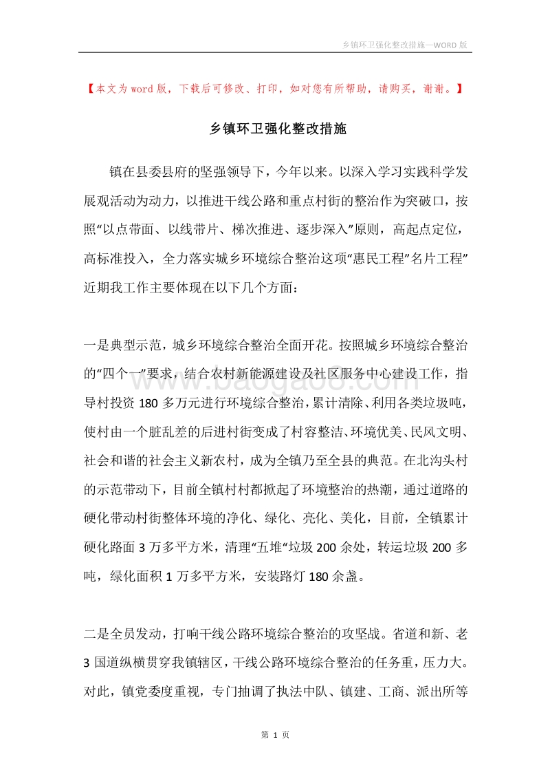 乡镇环卫强化整改措施.docx_第1页