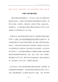 乡镇环卫强化整改措施.docx