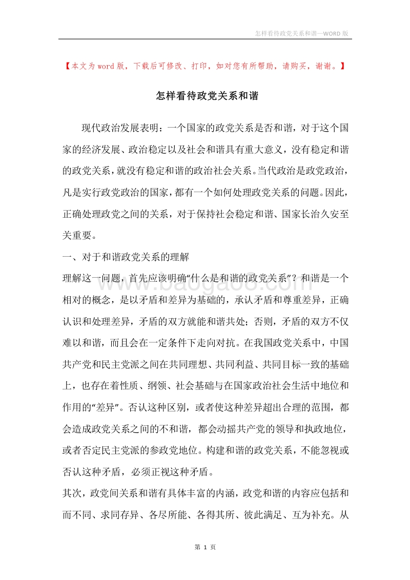 怎样看待政党关系和谐.docx_第1页