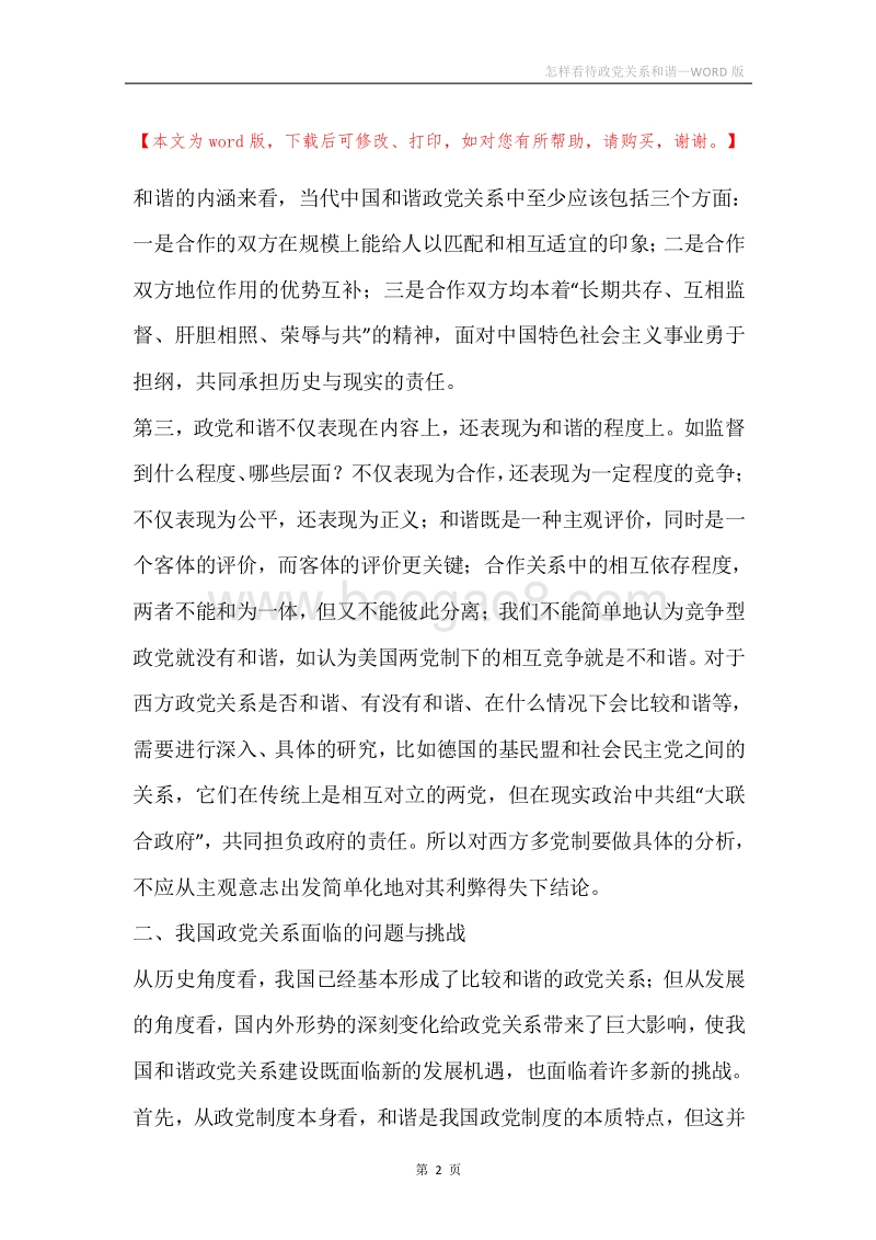 怎样看待政党关系和谐.docx_第2页