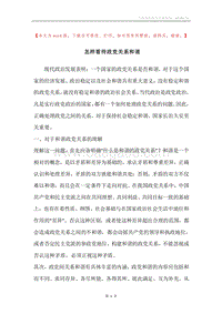 怎样看待政党关系和谐.docx