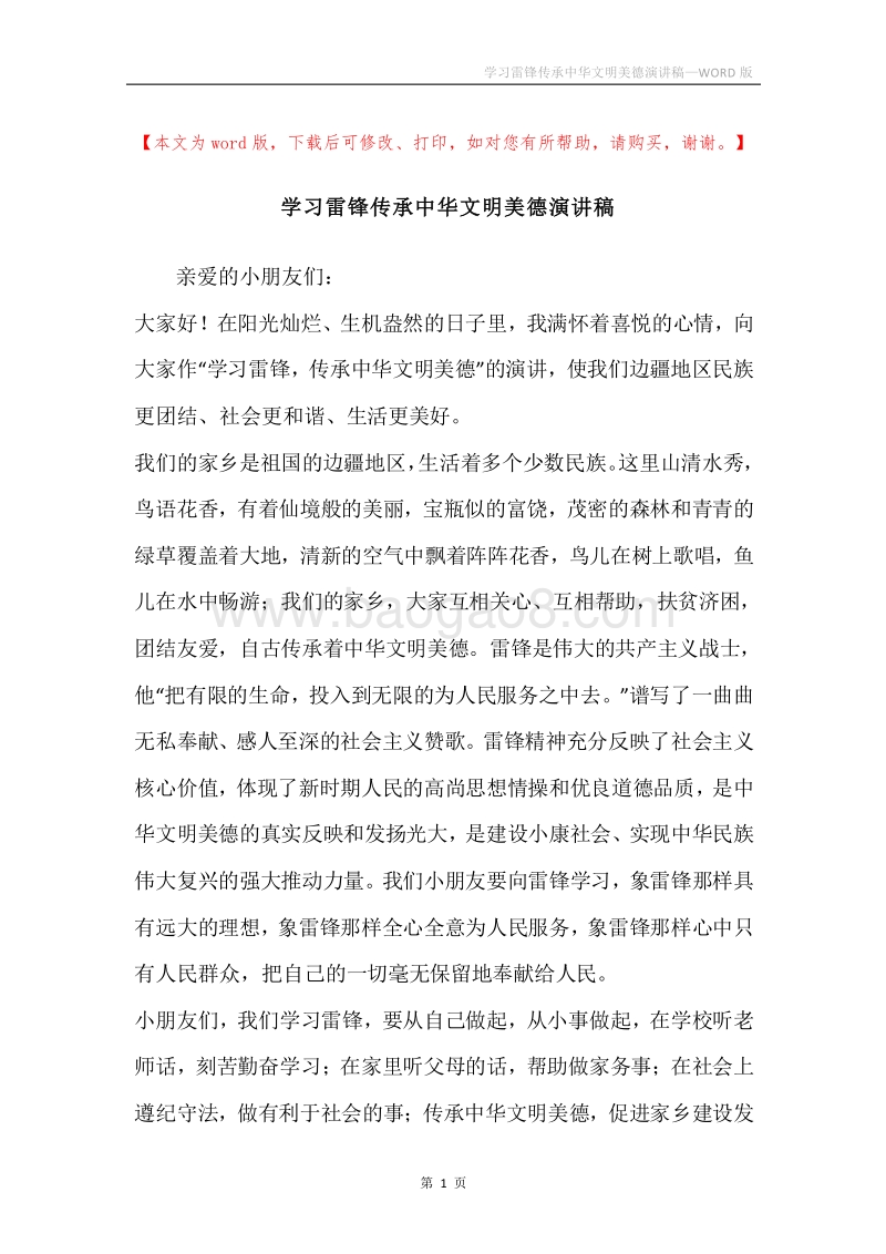 学习雷锋传承中华文明美德演讲稿.docx_第1页