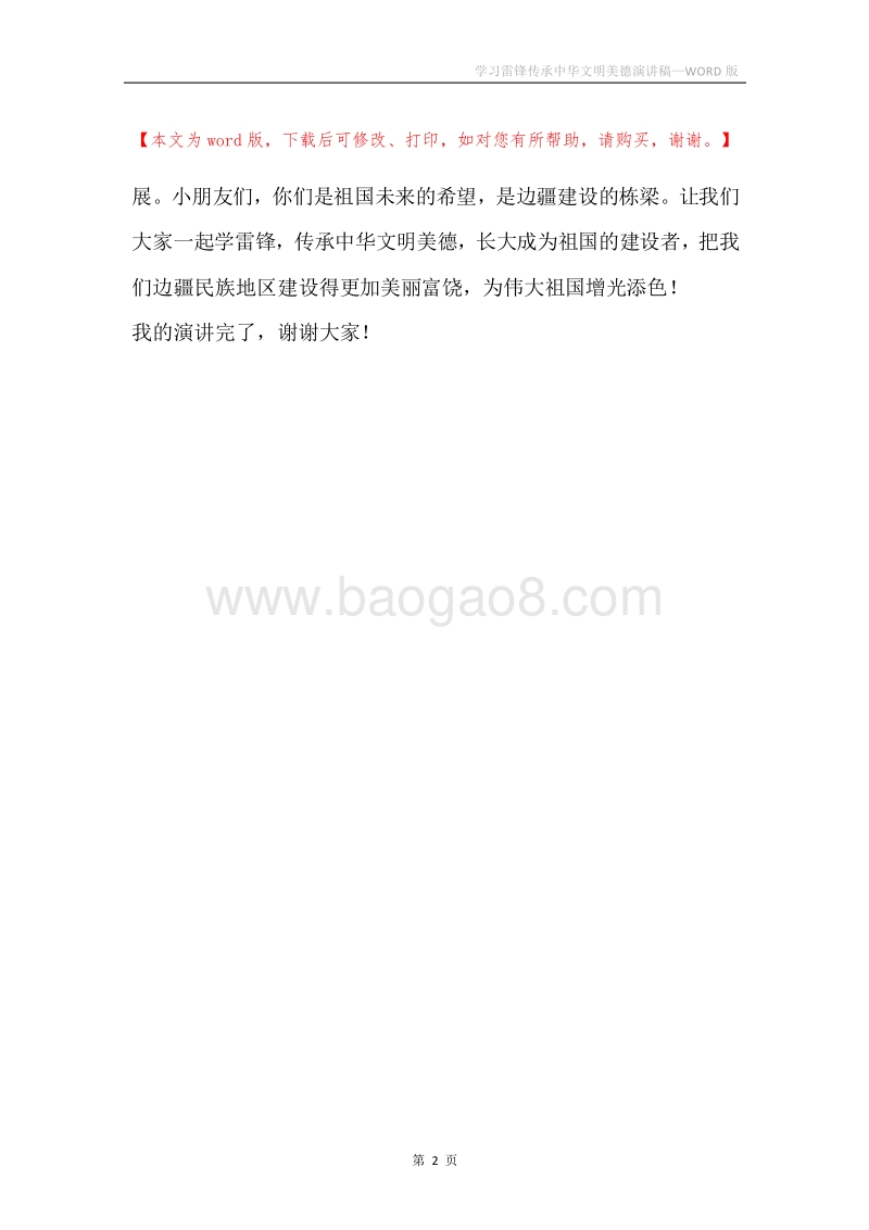 学习雷锋传承中华文明美德演讲稿.docx_第2页