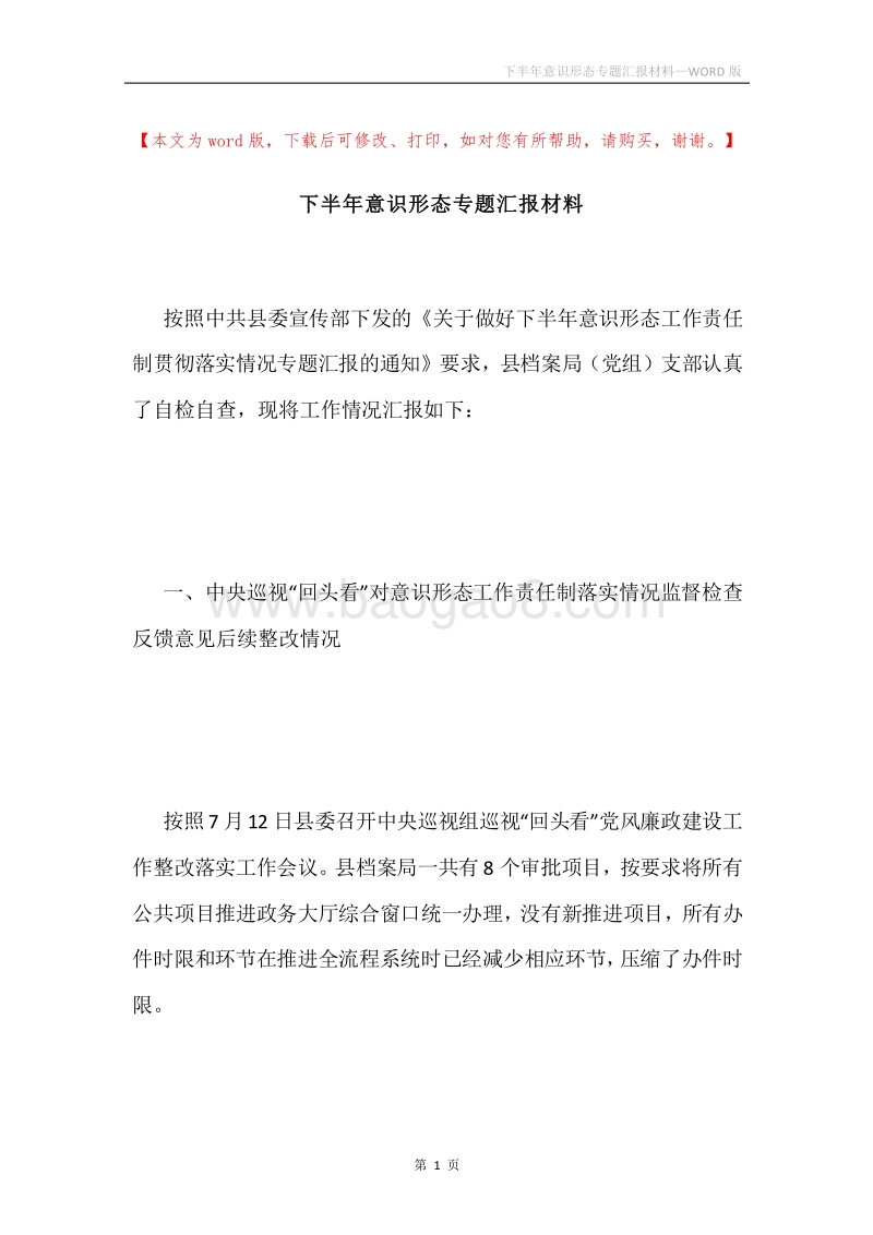 下半年意识形态专题汇报材料.docx_第1页