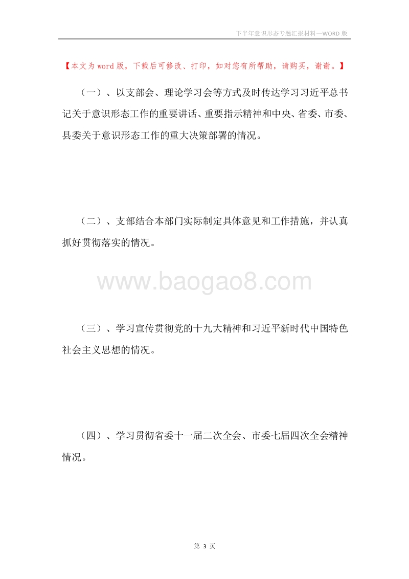下半年意识形态专题汇报材料.docx_第3页