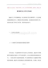 银行副行长上半年工作总结.docx