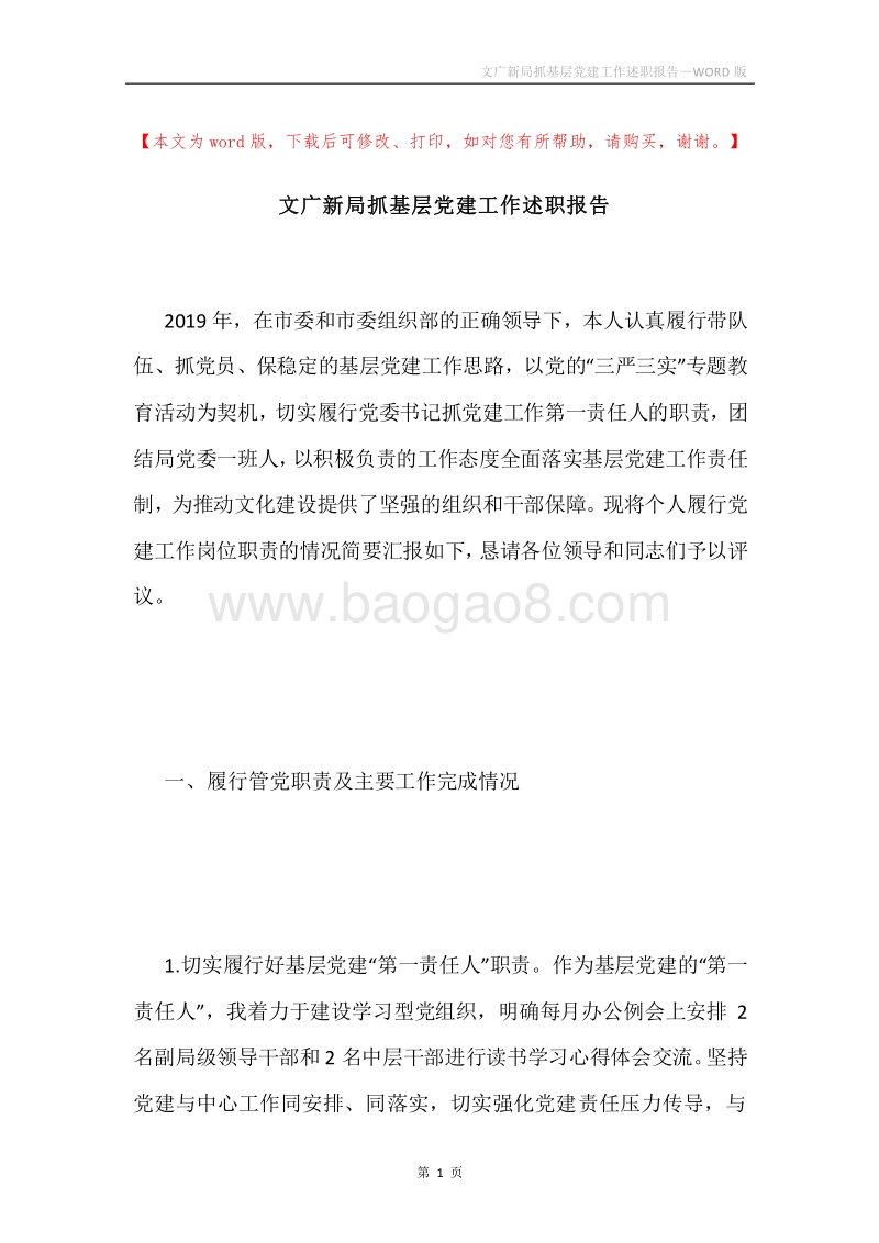 文广新局抓基层党建工作述职报告.docx_第1页