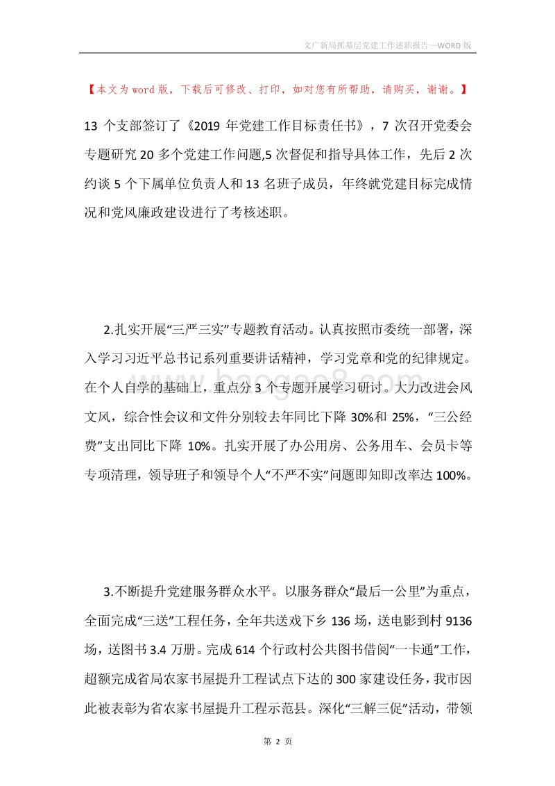 文广新局抓基层党建工作述职报告.docx_第2页
