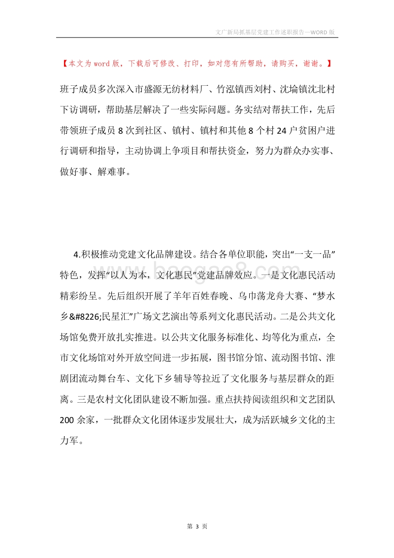 文广新局抓基层党建工作述职报告.docx_第3页
