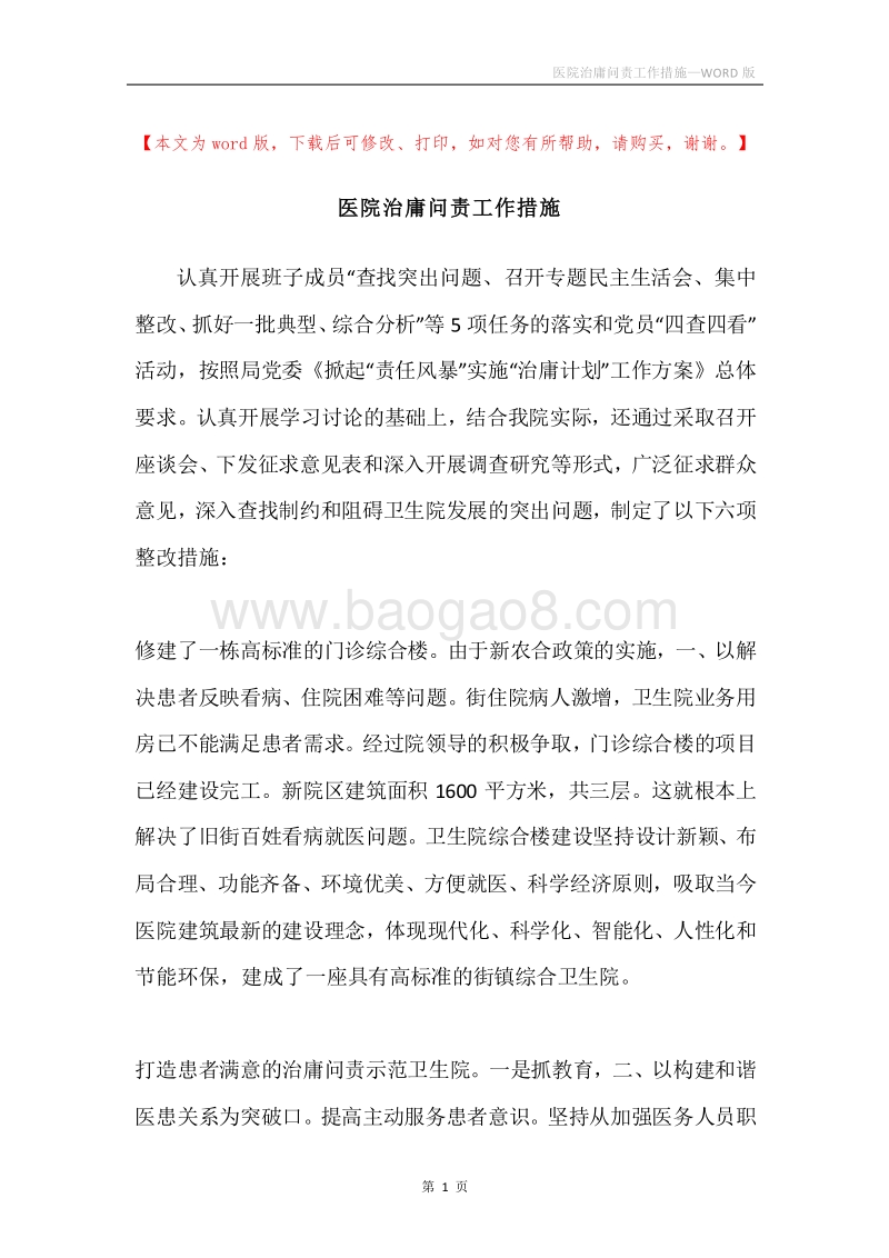 医院治庸问责工作措施.docx_第1页