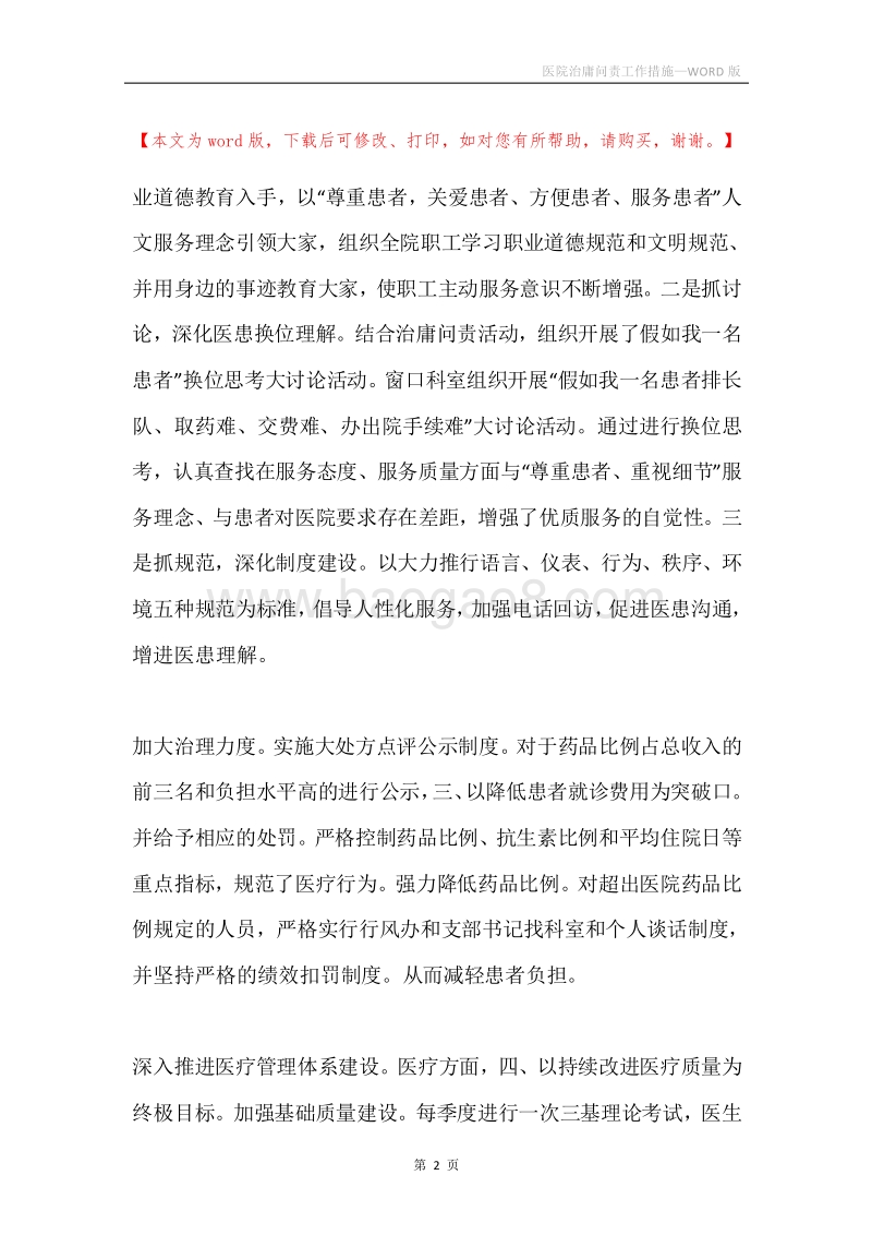 医院治庸问责工作措施.docx_第2页