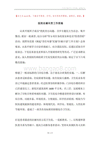 医院治庸问责工作措施.docx