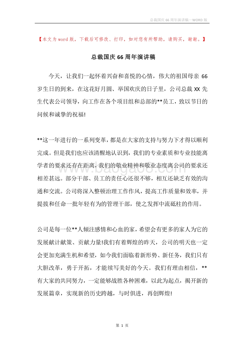 总裁国庆66周年演讲稿.docx_第1页