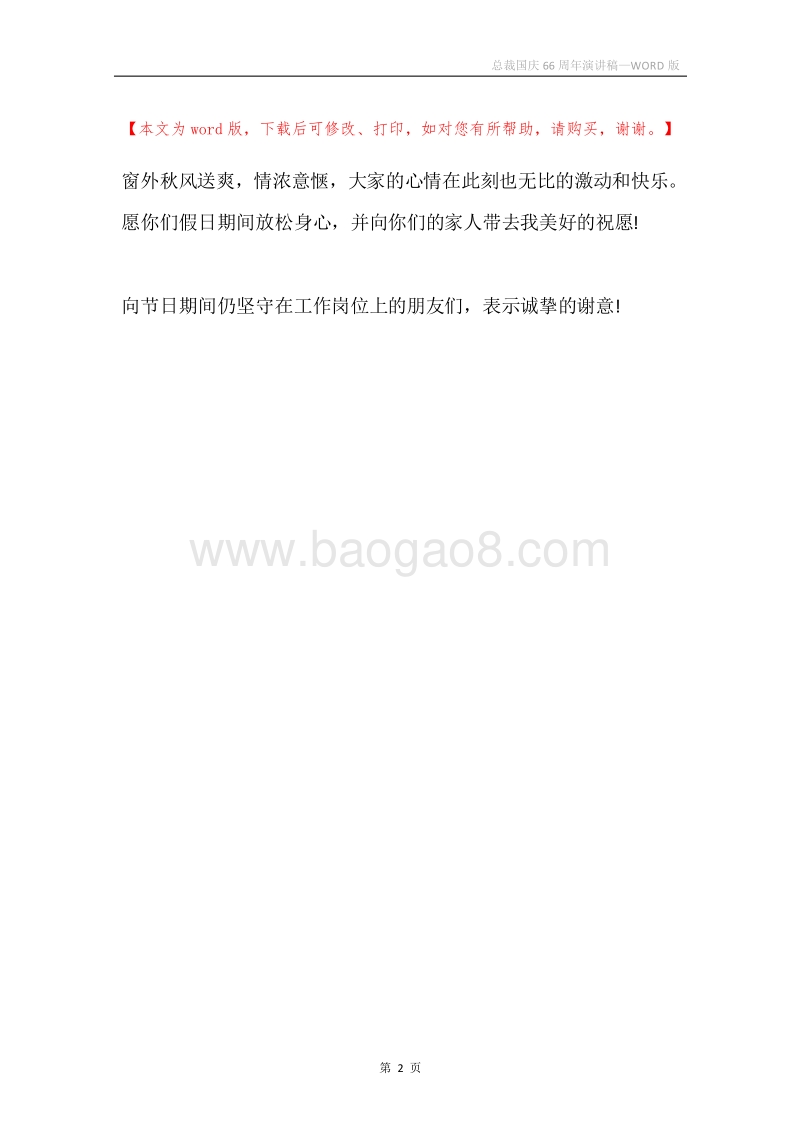 总裁国庆66周年演讲稿.docx_第2页