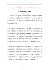 总裁国庆66周年演讲稿.docx