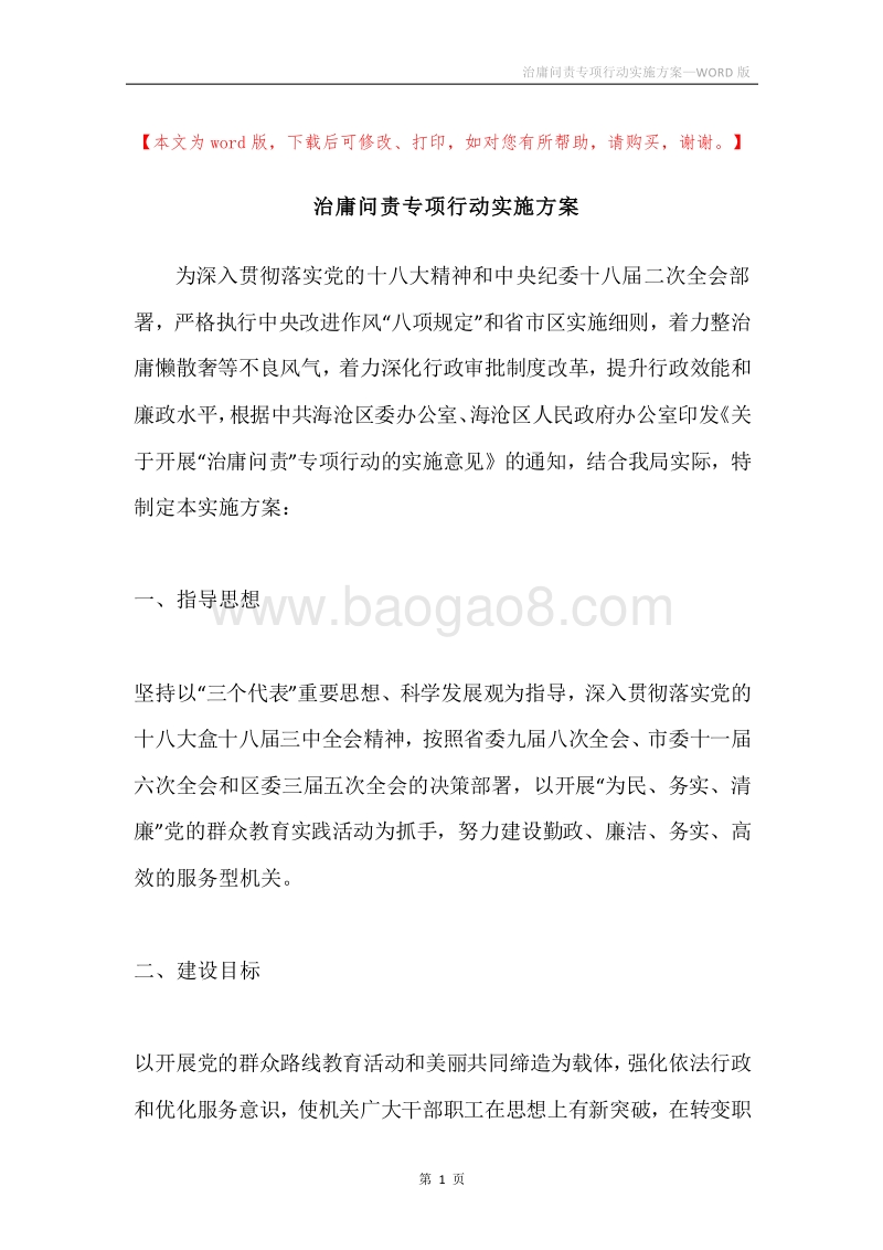 治庸问责专项行动实施方案.docx_第1页