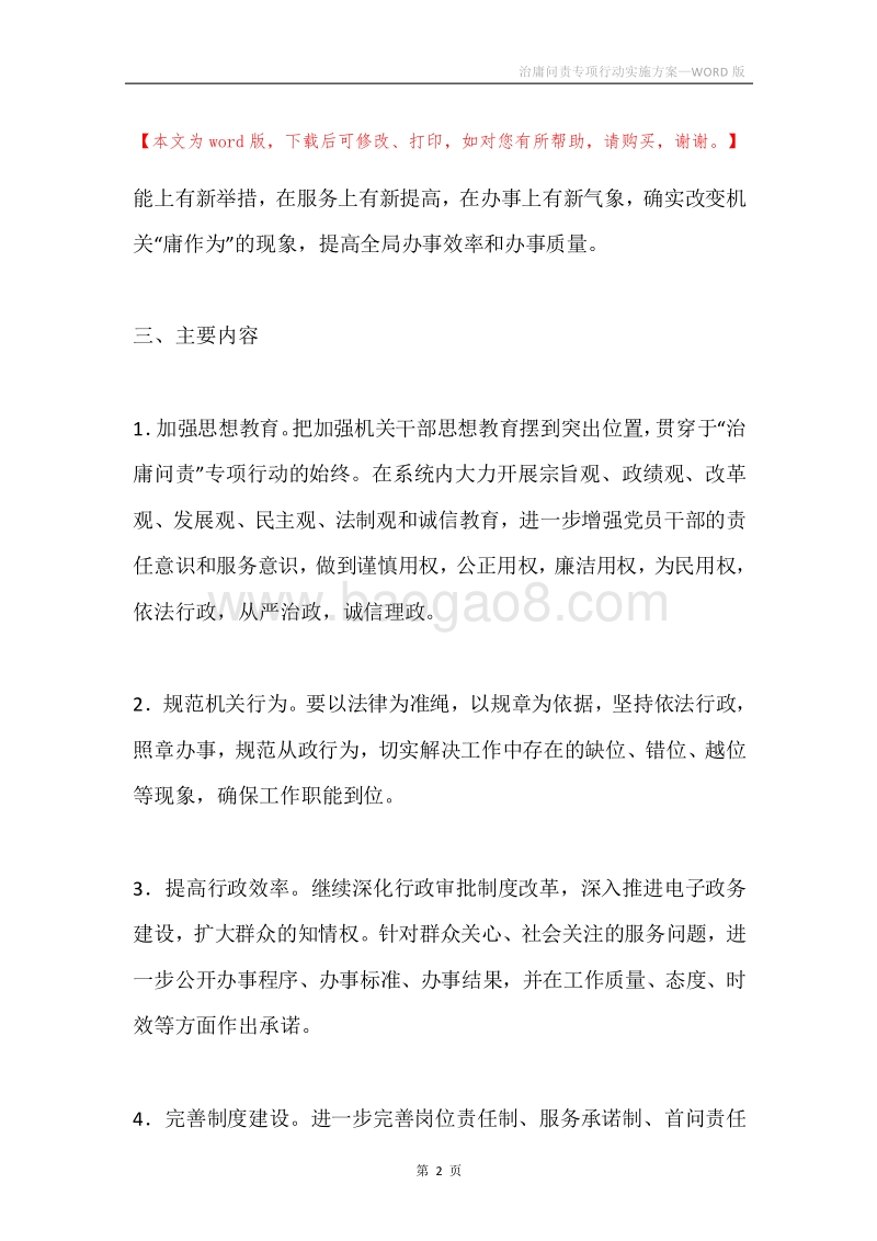 治庸问责专项行动实施方案.docx_第2页