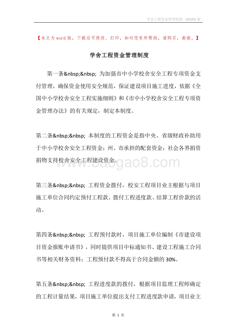 学舍工程资金管理制度.docx_第1页