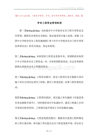 学舍工程资金管理制度.docx
