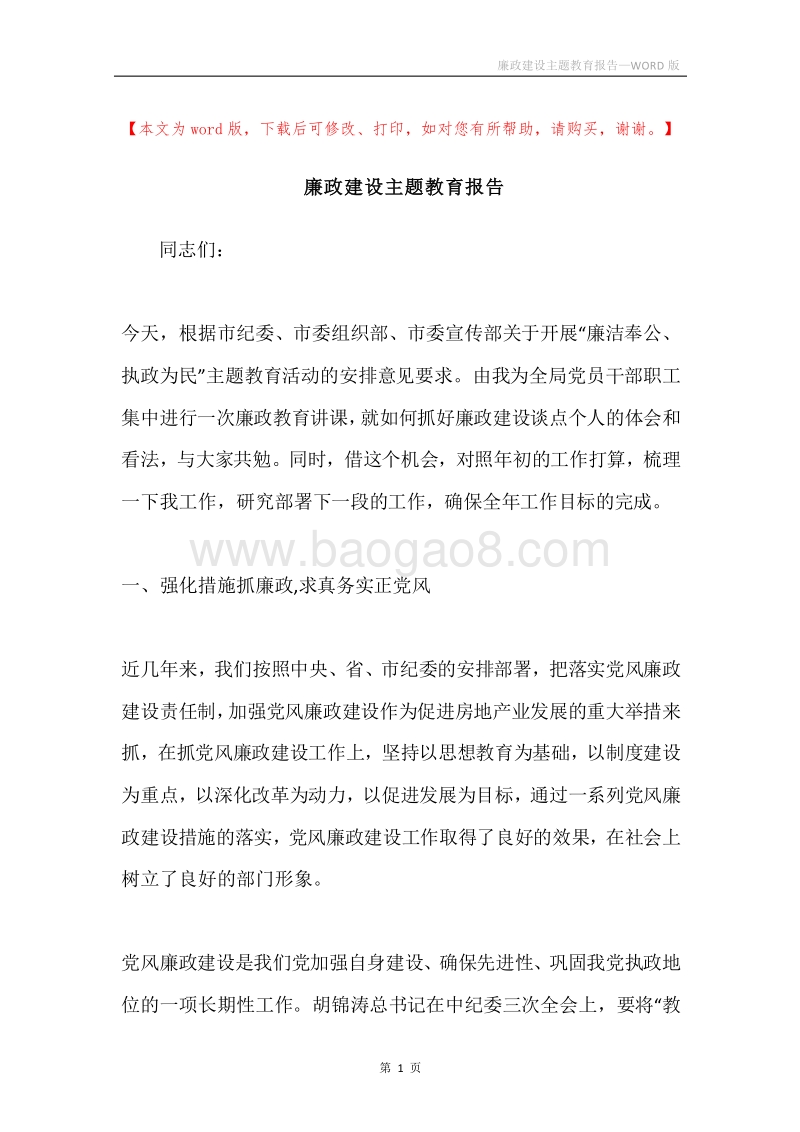 廉政建设主题教育报告.docx_第1页