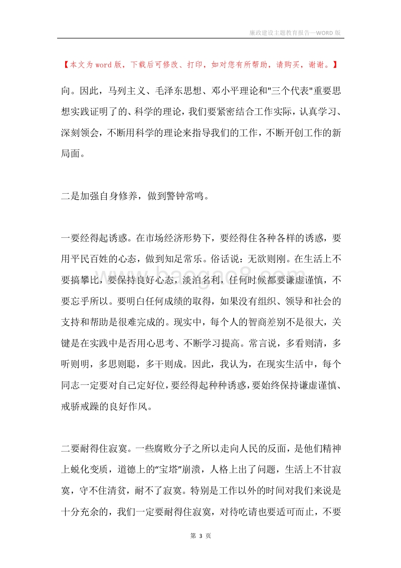 廉政建设主题教育报告.docx_第3页