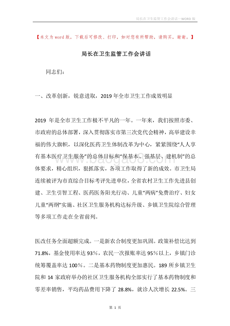 局长在卫生监管工作会讲话.docx_第1页