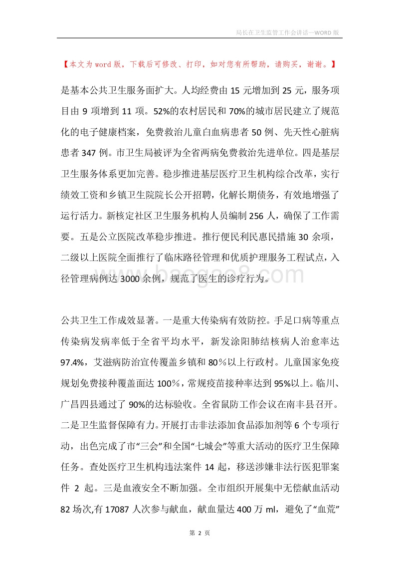 局长在卫生监管工作会讲话.docx_第2页