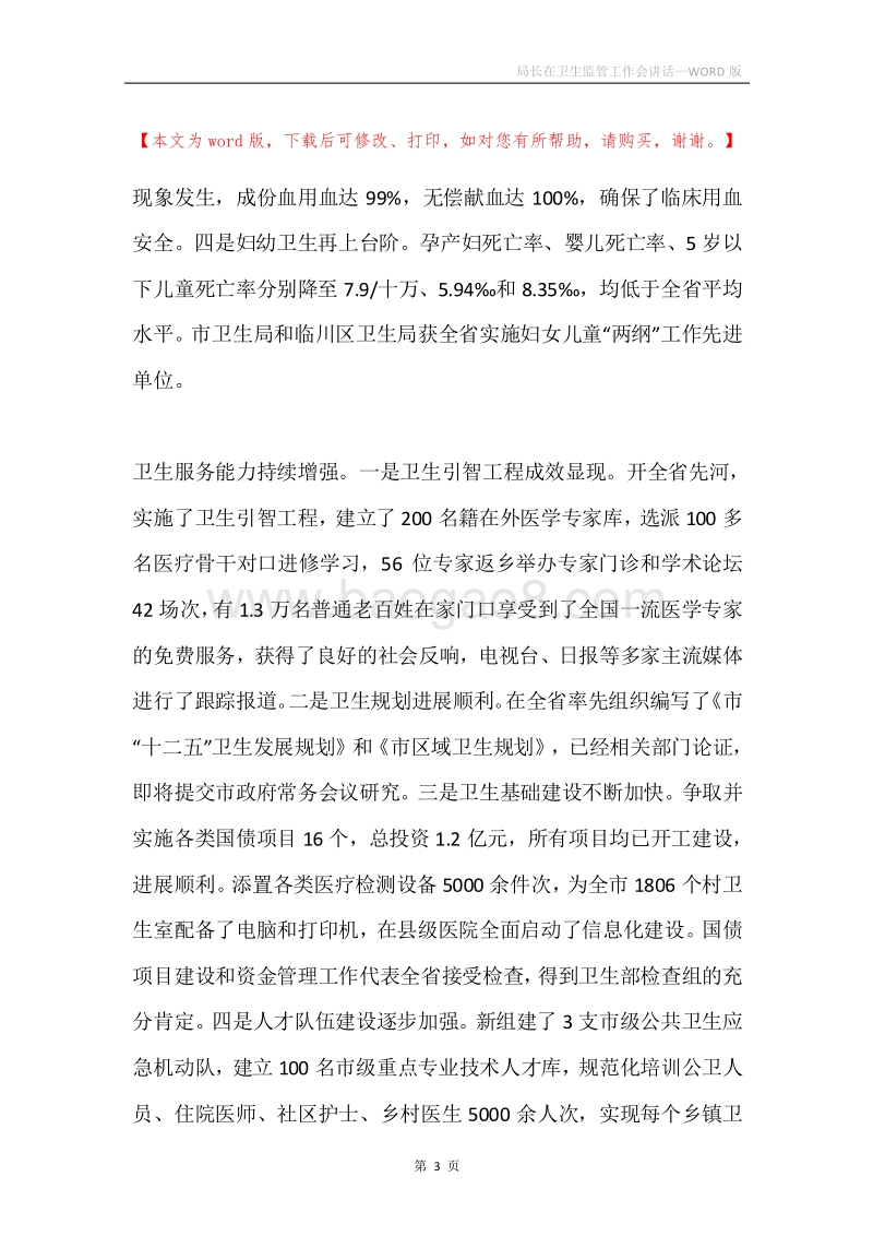 局长在卫生监管工作会讲话.docx_第3页