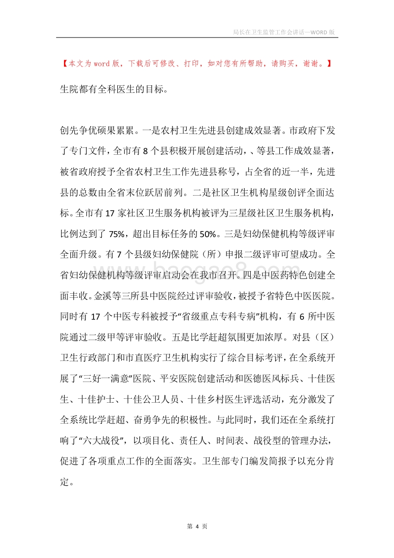 局长在卫生监管工作会讲话.docx_第4页