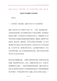 局长在卫生监管工作会讲话.docx