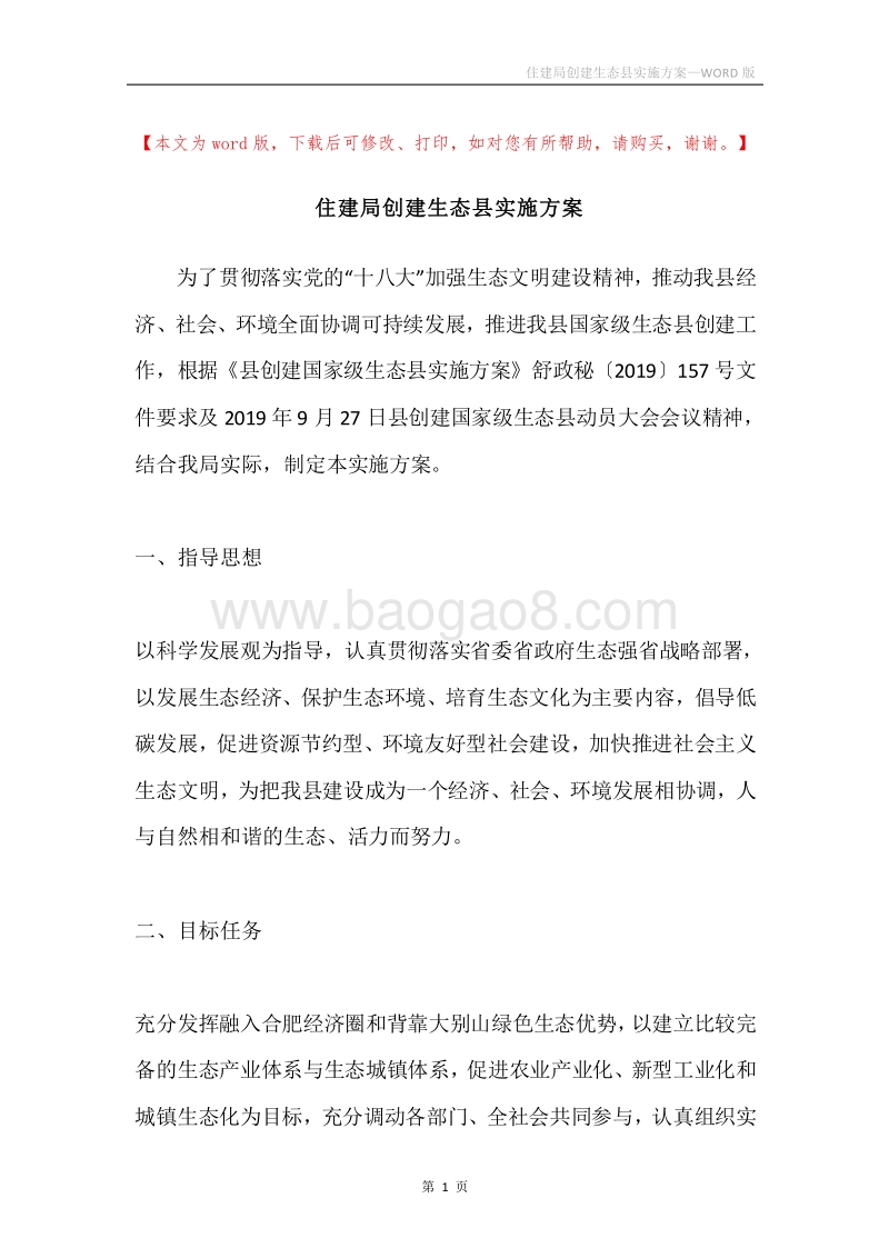 住建局创建生态县实施方案.docx_第1页