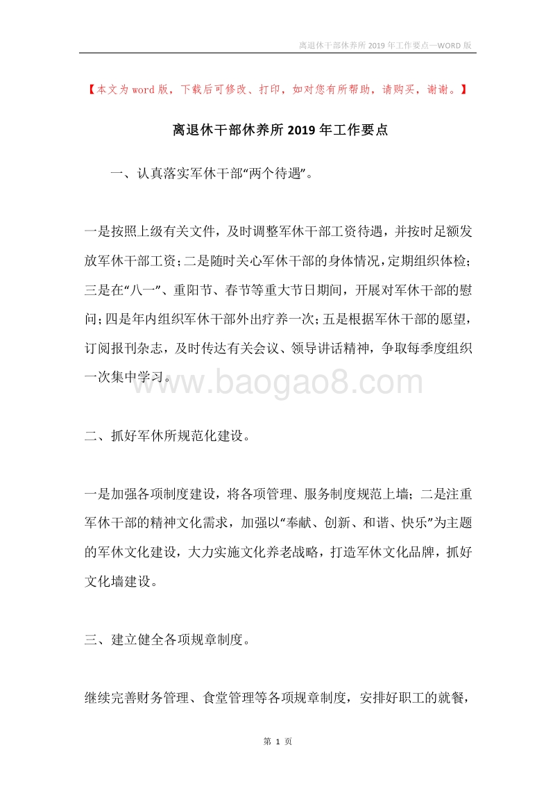 离退休干部休养所2019年工作要点.docx_第1页