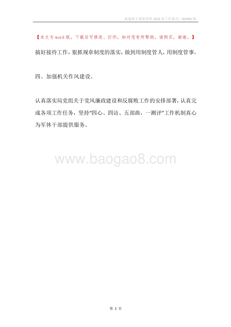 离退休干部休养所2019年工作要点.docx_第2页