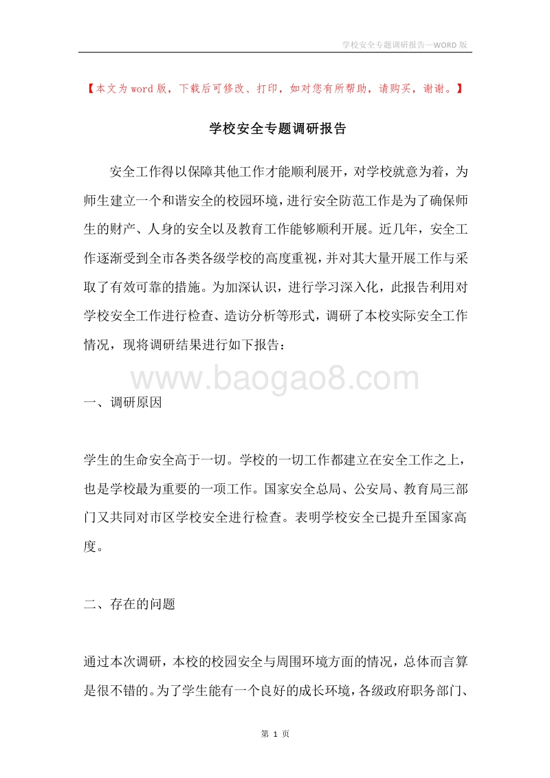 学校安全专题调研报告.docx_第1页