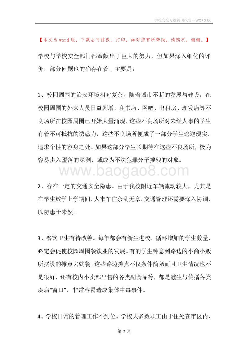 学校安全专题调研报告.docx_第2页