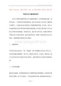 学校安全专题调研报告.docx